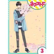 龍王子たちとは一緒に暮らせません 3話【単話売】（ジャイブ） [電子書籍]