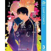 ようこそ亡霊葬儀屋さん 3（集英社） [電子書籍]