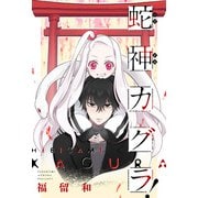 蛇神カグラ！ 分冊版 ： 1（双葉社） [電子書籍]