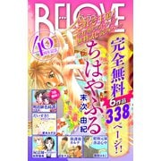 BE・LOVE40周年記念 これぞ王道！名作勢ぞろいフェア 無料試し読みパック（講談社） [電子書籍]