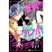 シークレットラブ 分冊版（1）（講談社） [電子書籍]