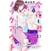 今夜も君にノックアウト 年下ボクサーに溺愛されてます 分冊版（4）（講談社） [電子書籍]