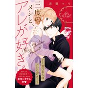 三度のメシと、アレが好き。 分冊版（4）（講談社） [電子書籍]