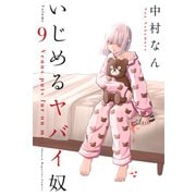 いじめるヤバイ奴（9）（講談社） [電子書籍]