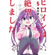 ヒロインは絶望しました。（5）（講談社） [電子書籍]