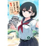 また来てね シタミさん（1）（講談社） [電子書籍]