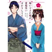 嫁いできた嫁が愛想笑いばかりしてる（1）【電子限定描きおろしペーパー付き】（講談社） [電子書籍]