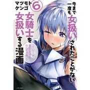 今まで一度も女扱いされたことがない女騎士を女扱いする漫画（6）【電子限定 描きおろしペーパー付き】（講談社） [電子書籍]