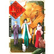 神獣医（1）（講談社） [電子書籍]