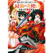 地獄の業火で焼かれ続けた少年。最強の炎使いとなって復活する。(1)（講談社） [電子書籍]