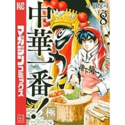 中華一番！極（8）（講談社） [電子書籍]