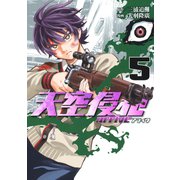 天空侵犯arrive（5）（講談社） [電子書籍]