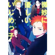 微妙に優しいいじめっ子（7）（講談社） [電子書籍]