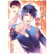 妖怪アパートの幽雅な日常（21）（講談社） [電子書籍]