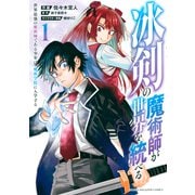冰剣の魔術師が世界を統べる 世界最強の魔術師である少年は、魔術学院に入学する（1）（講談社） [電子書籍]