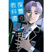 復讐の教科書（3）（講談社） [電子書籍]