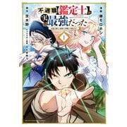 不遇職【鑑定士】が実は最強だった ～奈落で鍛えた最強の【神眼】で無双する～（1）（講談社） [電子書籍]