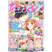 なかよし 2020年12月号 （2020年11月2日発売）（講談社） [電子書籍]