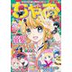 ちゃお 2020年12月号（2020年11月2日発売）（小学館） [電子書籍]
