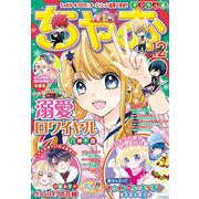 ちゃお 2020年12月号（2020年11月2日発売）（小学館） [電子書籍]