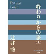 P＋D BOOKS 終わりからの旅（上）（小学館） [電子書籍]