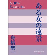 P＋D BOOKS ある女の遠景（小学館） [電子書籍]