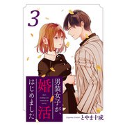 男装女子が、婚活はじめました 分冊版 ： 18（双葉社） [電子書籍]