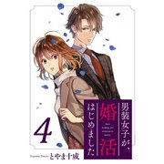 男装女子が、婚活はじめました 分冊版 ： 20（双葉社） [電子書籍]