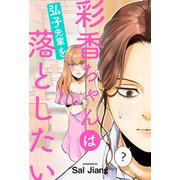 彩香ちゃんは弘子先輩を落としたい 分冊版 ： 4（双葉社） [電子書籍]