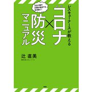 レスキューナースが教える 新型コロナ× 防災マニュアル（扶桑社） [電子書籍]