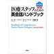 医療スタッフのための英会話ハンドブック （改訂版）（研究社） [電子書籍]