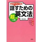 必ずものになる 話すための英文法 超入門編 上巻（研究社） [電子書籍]