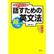 必ずものになる 話すための英文法 超入門編 下巻（研究社） [電子書籍]