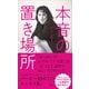 本音の置き場所（講談社） [電子書籍]