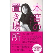 本音の置き場所（講談社） [電子書籍]