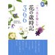 一日一花を愉しむ 花の歳時記366（西東社） [電子書籍]