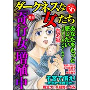 ダークネスな女たち Vol.36 「奇行女」増殖中（ぶんか社） [電子書籍]