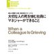 大切な人の死を悼む社員にマネジャーができること（ダイヤモンド社） [電子書籍]