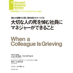 ヨドバシ Com 大切な人の死を悼む社員にマネジャーができること ダイヤモンド社 電子書籍 通販 全品無料配達