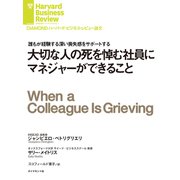大切な人の死を悼む社員にマネジャーができること（ダイヤモンド社） [電子書籍]