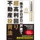 100万円からできる「地方・ボロボロ一戸建て」超高利回り不動産投資法（日本実業出版社） [電子書籍]