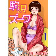 駒沢ズーク1（秋水社ORIGINAL） [電子書籍]