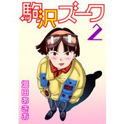 駒沢ズーク2（秋水社ORIGINAL） [電子書籍]
