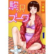 駒沢ズーク【分冊版】1（秋水社ORIGINAL） [電子書籍]