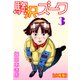 駒沢ズーク【分冊版】3（秋水社ORIGINAL） [電子書籍]