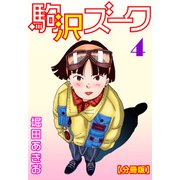 駒沢ズーク【分冊版】4（秋水社ORIGINAL） [電子書籍]