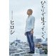 ひとりで生きていく（廣済堂出版） [電子書籍]