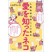 愛を知ったネコ（廣済堂出版） [電子書籍]