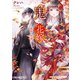 鬼の花嫁～運命の出逢い～（スターツ出版） [電子書籍]