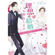 理想の結婚お断りします～干物女と溺愛男のラブバトル～（スターツ出版） [電子書籍]